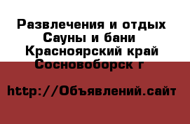 Развлечения и отдых Сауны и бани. Красноярский край,Сосновоборск г.